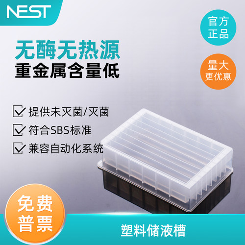 耐思NEST8道12道96道储液槽