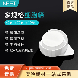 NEST耐思细胞筛网 过滤网 40um70um100um细胞过滤筛可叠加独立包装
