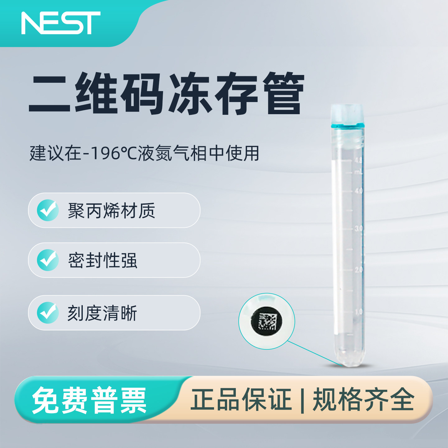 NEST耐思实验室二维码冻存管5mL双射内旋圆底可立10*10盒装609352