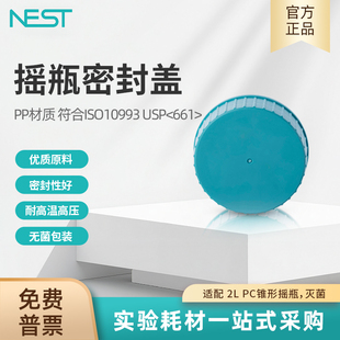 NEST耐思 摇瓶密封盖盖子 适配 2L PC锥形摇瓶灭菌独立包装785903