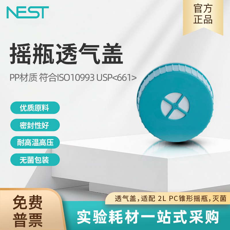 NEST耐思 摇瓶透气盖盖子适配 2L PC锥形摇瓶 灭菌独立包装785913,工业油品/胶粘/化学/实验室用品,其他实验器材,淘宝优惠券,粉丝福利购,淘宝优惠卷
