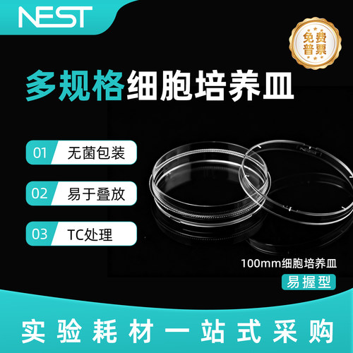 耐思100*20mm易握型细胞培养皿