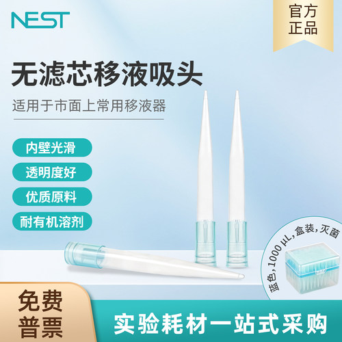 耐思NEST1000ul盒装灭菌吸头