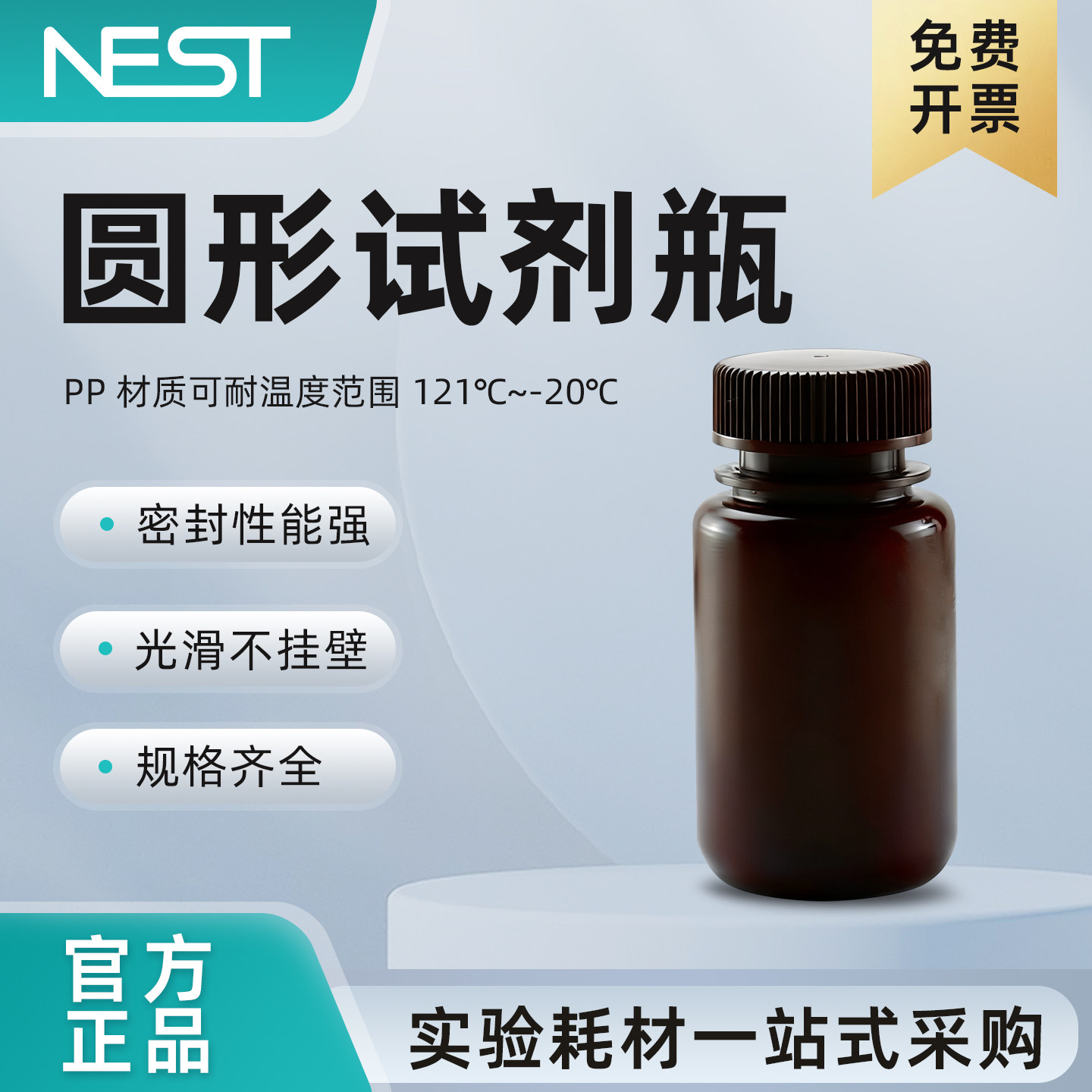 NEST耐思125ml圆形试剂瓶PP琥珀色广口灭菌液体储存瓶339201