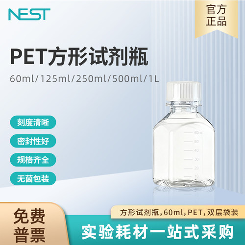 NEST耐思60ml方形试剂瓶PET