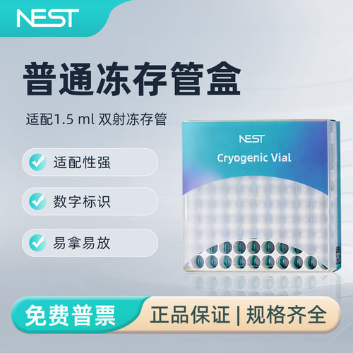 NEST耐思1.5ml塑料冻存管盒