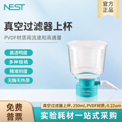 NEST耐思250ml真空过滤器上杯