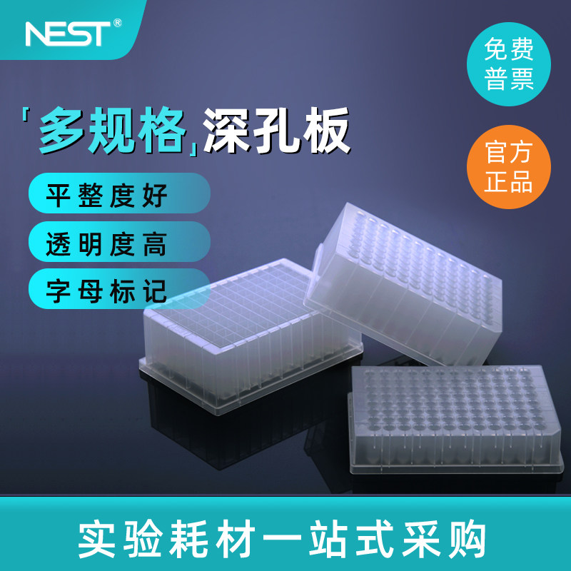 NEST耐思96孔深孔板微孔板