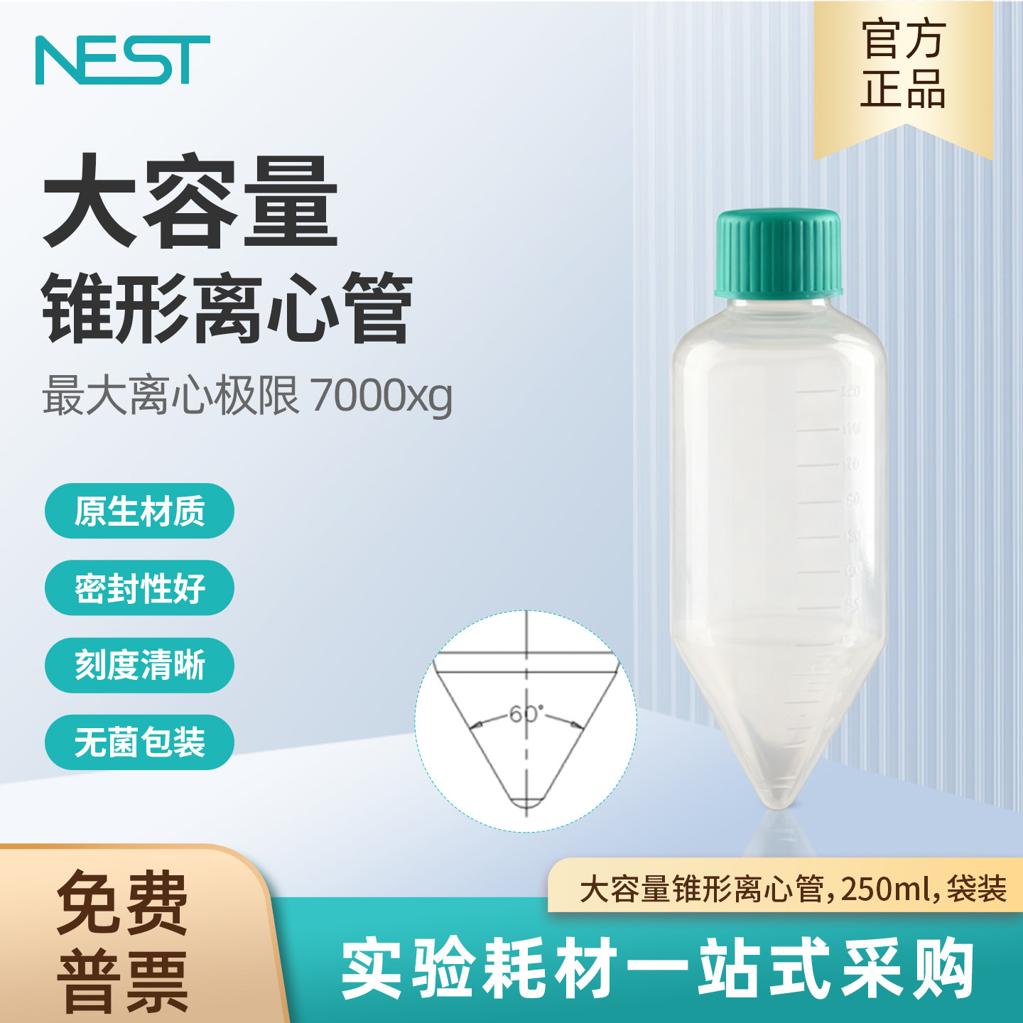 NEST耐思 大容量锥形离心管PP聚丙烯250ml离心瓶 袋装无菌 622001
