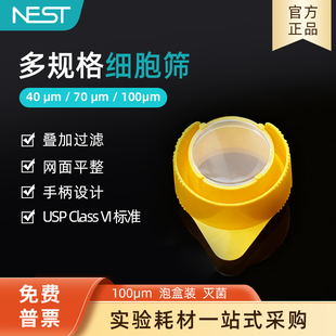 NEST耐思细胞筛网 过滤网 40um70um100um细胞过滤筛可叠加独立包装