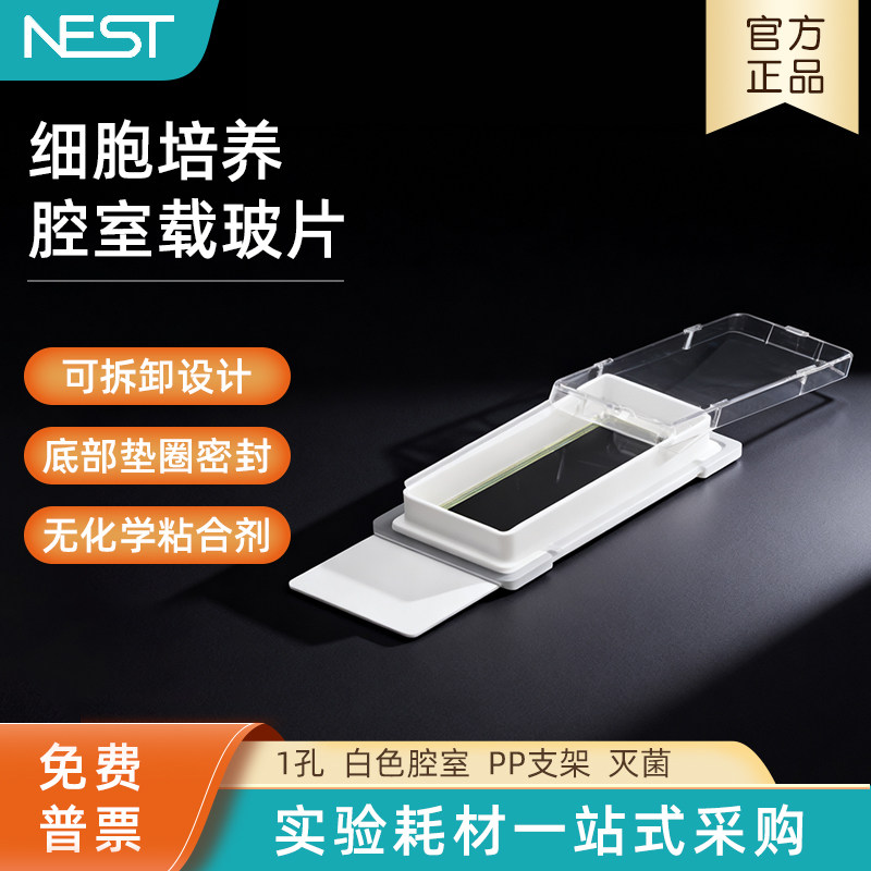 NEST耐思细胞培养腔室载玻片