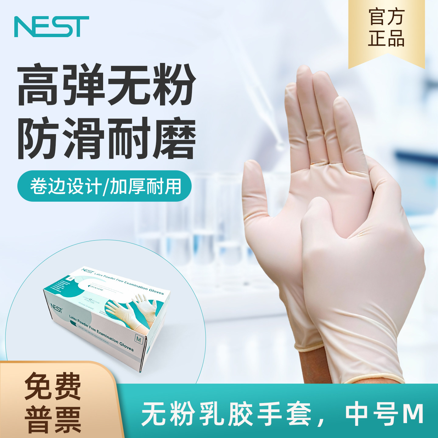 NEST耐思 一次性无粉乳胶手套左右手通用5.5g 加厚耐磨 100只/盒,工业油品/胶粘/化学/实验室用品,其他实验器材,淘宝优惠券,粉丝福利购,淘宝优惠卷