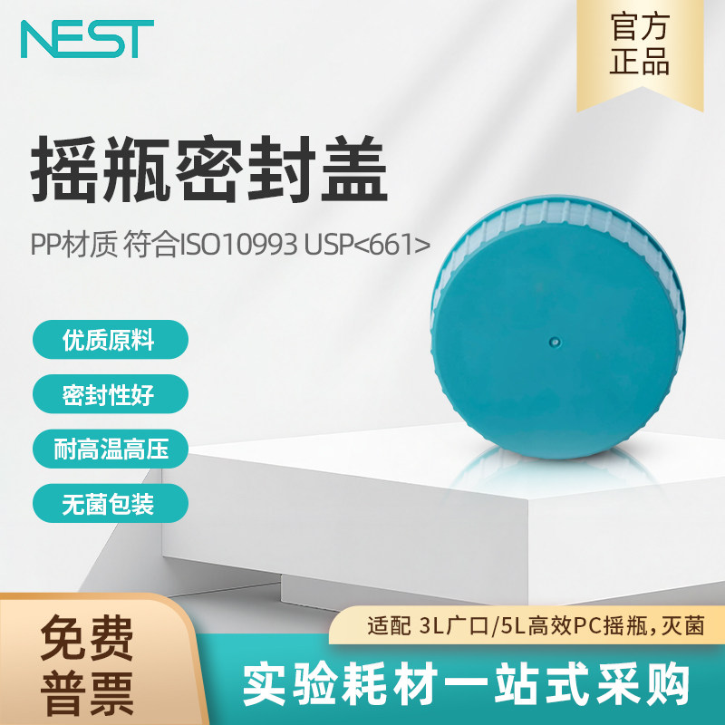 NEST耐思 摇瓶密封盖 适配 3L广口/5L高效PC摇瓶 独立包装787903,工业油品/胶粘/化学/实验室用品,其他实验器材,淘宝优惠券,粉丝福利购,淘宝优惠卷