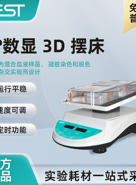 NEST耐思 7°数显3D摆床定时功能运行平稳混合血样品脱色105005