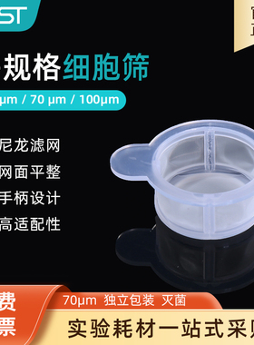 NEST耐思细胞筛网 70um白色独立袋装 不可叠加细胞过滤网 258368