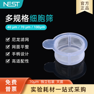 258368 不可叠加细胞过滤网 NEST耐思细胞筛网 70um白色独立袋装
