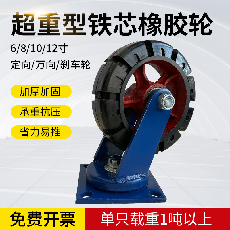 超重型载重1吨脚轮万向轮6/8/10/12寸铁芯橡胶轮拖车平板推车轮子