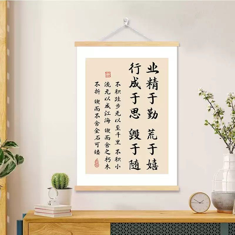 业精于勤荒于嬉行成于思毁于随书法字画书房办公室装饰画励志挂轴