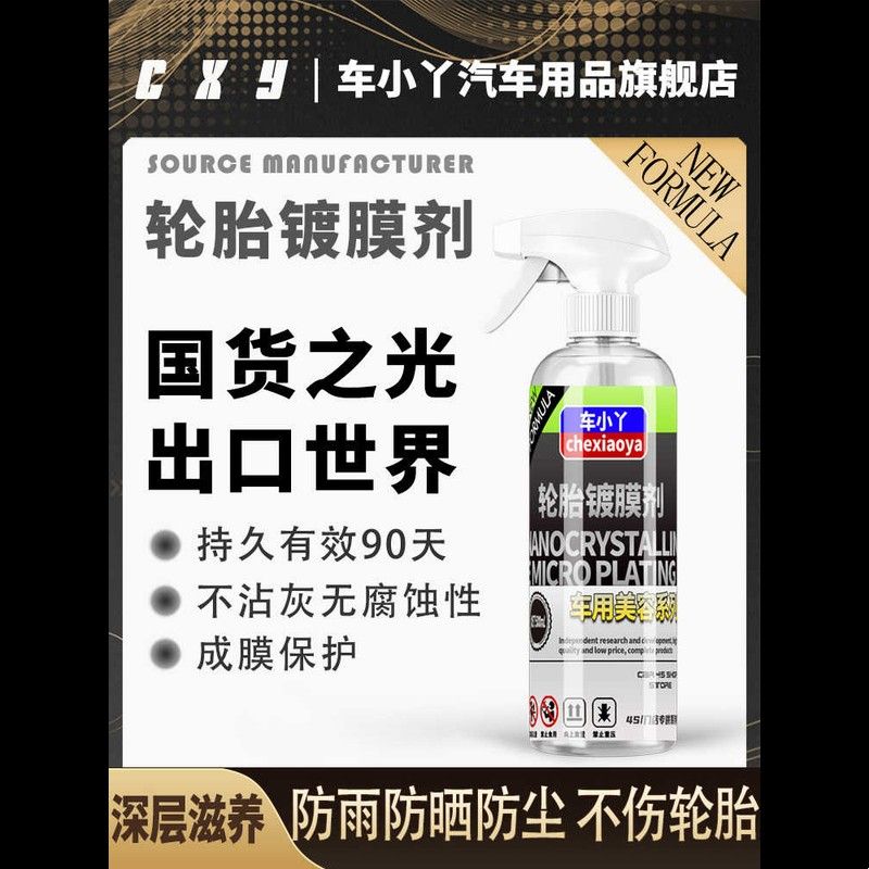 汽车轮胎蜡上光亮剂镀膜清洁保护宝釉油腊保养防老化增黑亮清洗剂