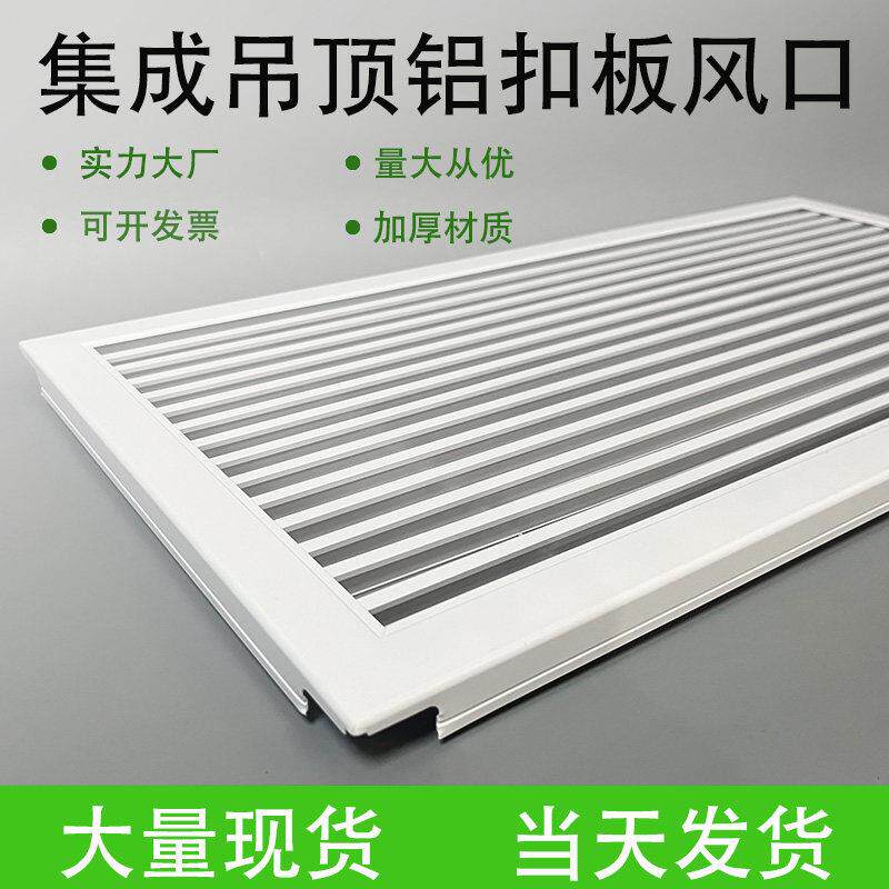 集成吊顶空调出风口厨房