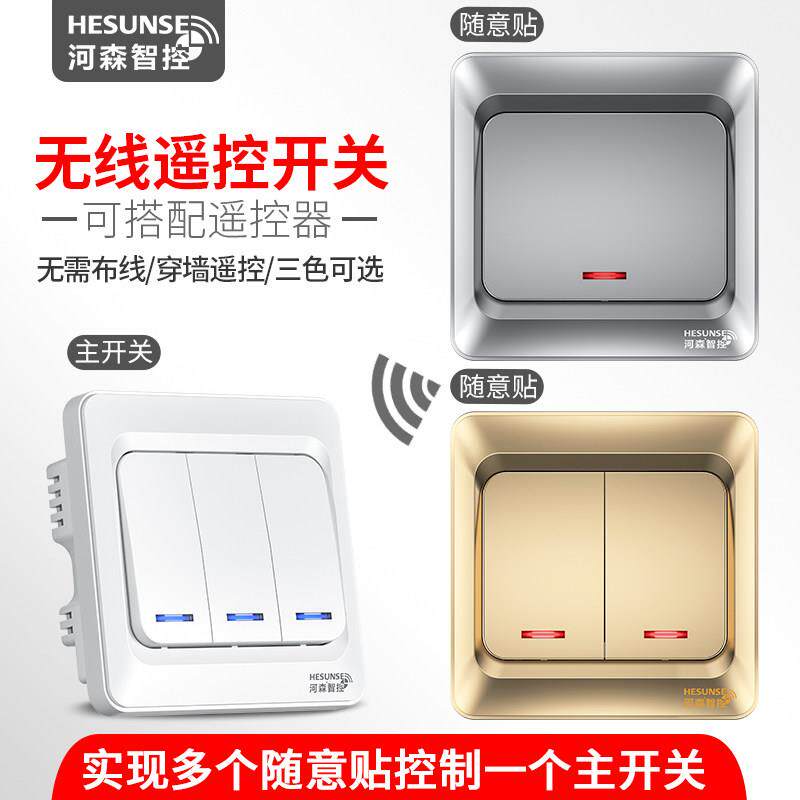 河森遥控开关无线面板免