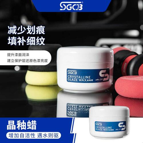 SGCB 新格晶釉蜡车蜡汽车蜡车漆养护腊上光通用镀膜打蜡专用保养