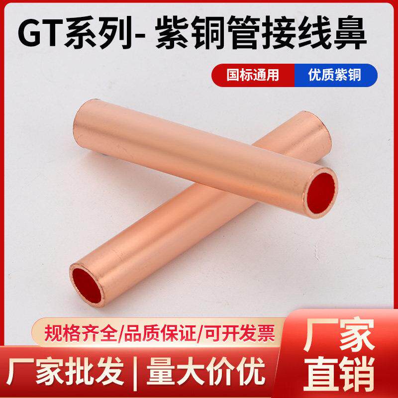 GT紫铜连接管电线接头电