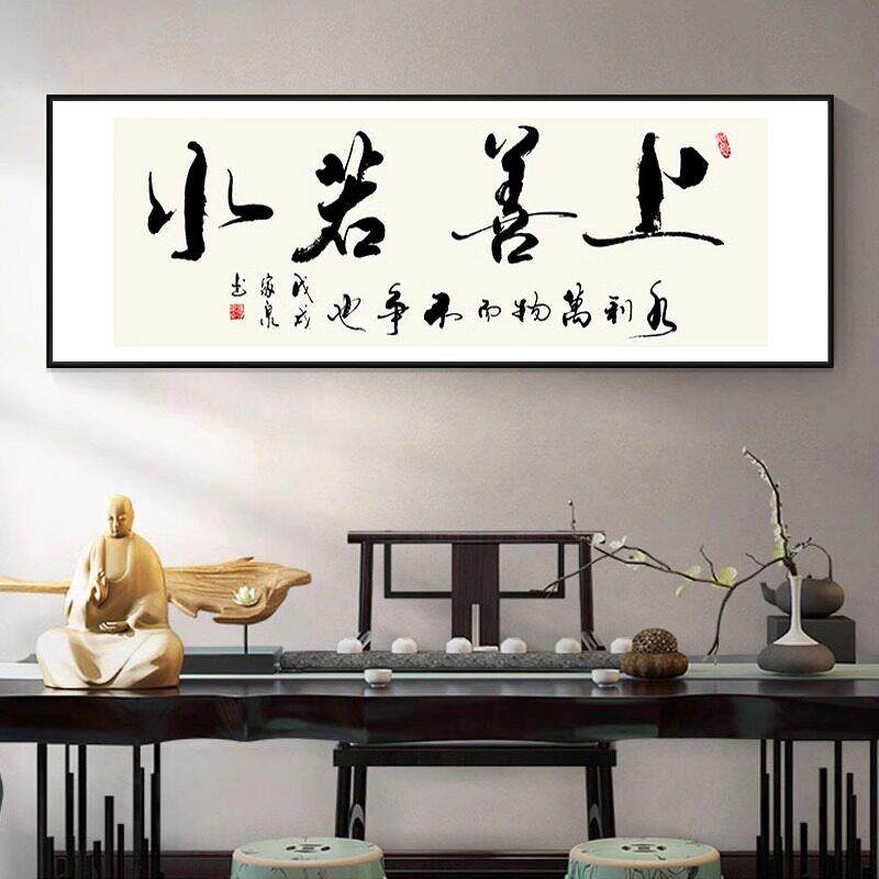 上善若水字画办公室挂画
