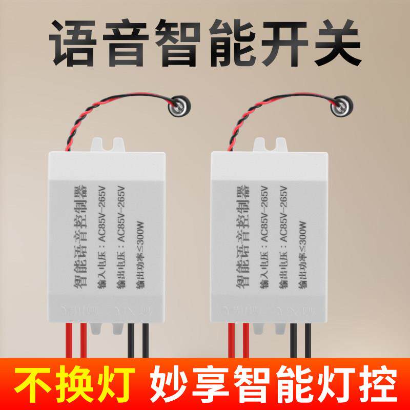 语音智能开关离线声控灯