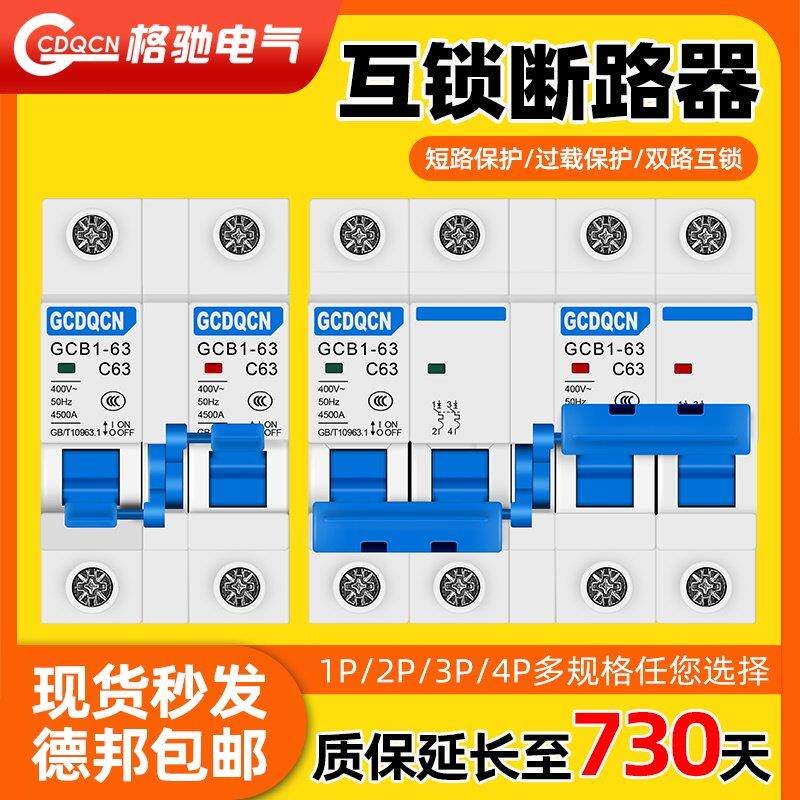 互锁切换开关断路器手动