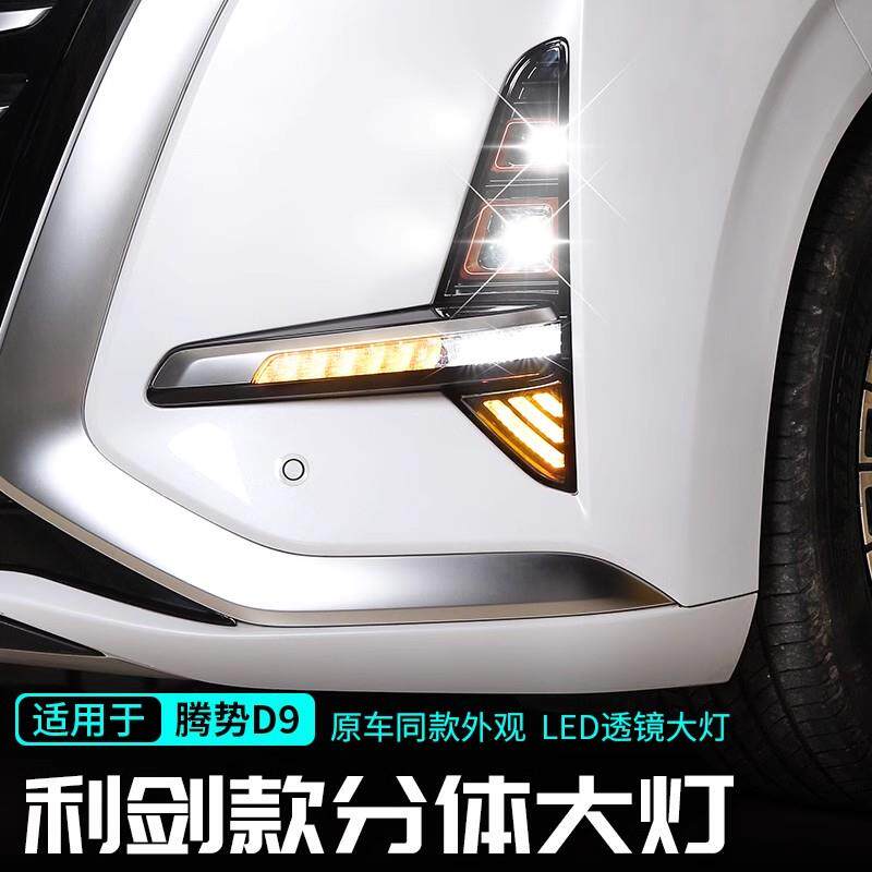 适用腾势D9分体大灯四透