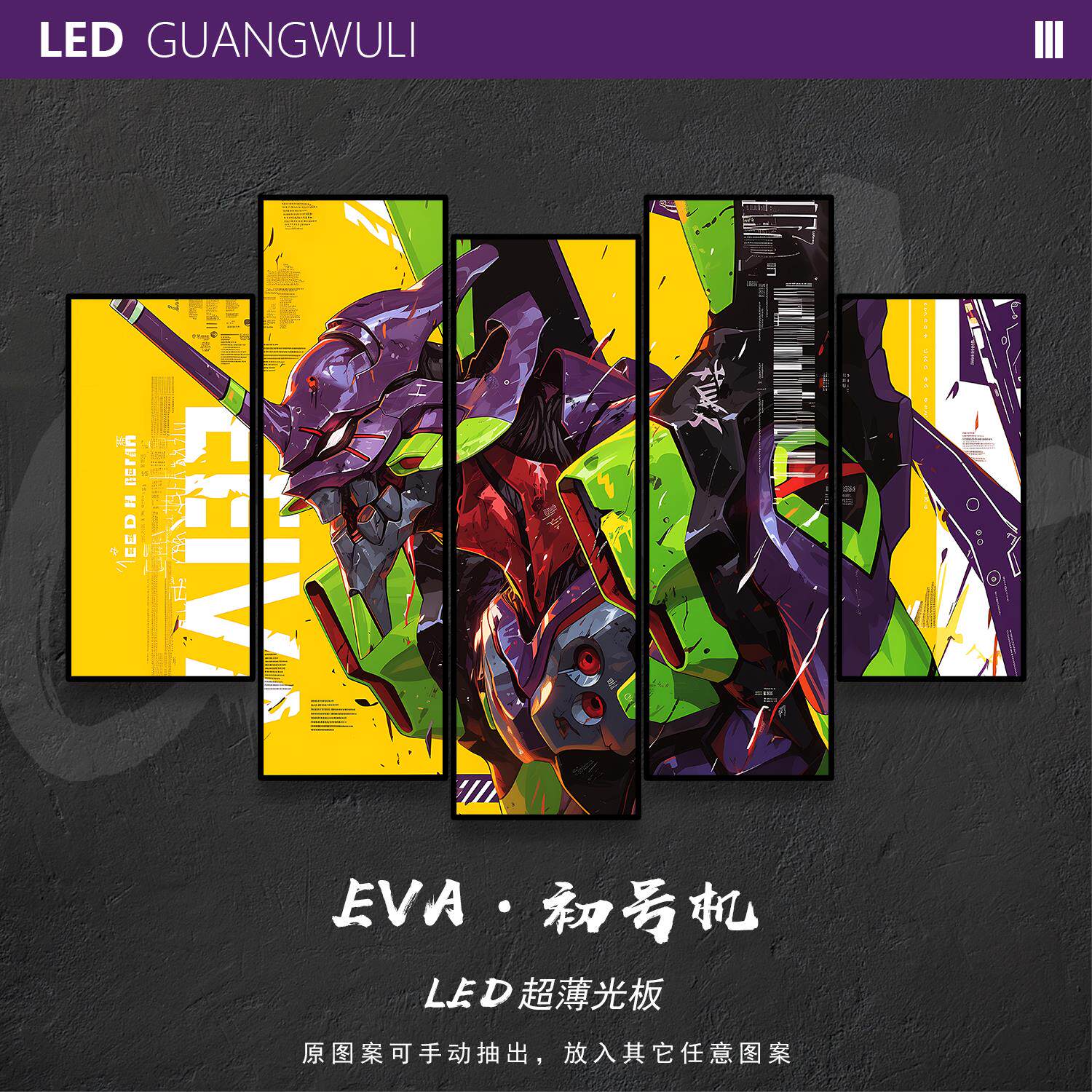 光武力·EVA初号机发光板