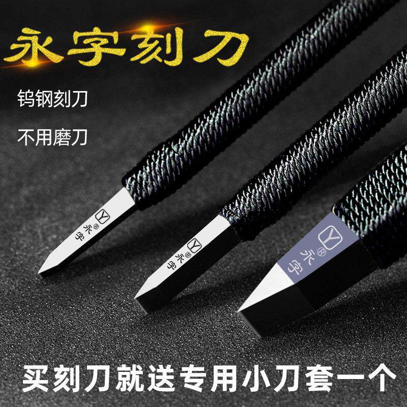 永字牌篆刻刀缘.典范系列