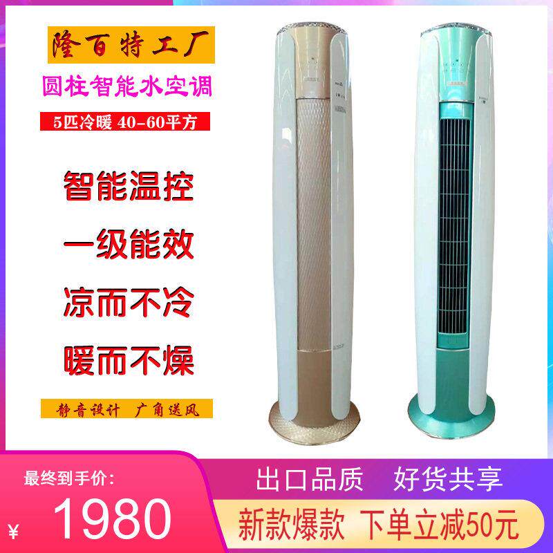 圆柱立柜式水空调家用井