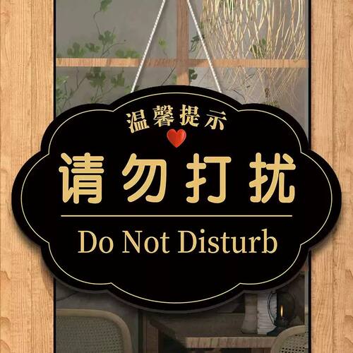 请勿打扰门挂牌休息中免打扰提示牌办公室工作中会议室勿扰提示牌