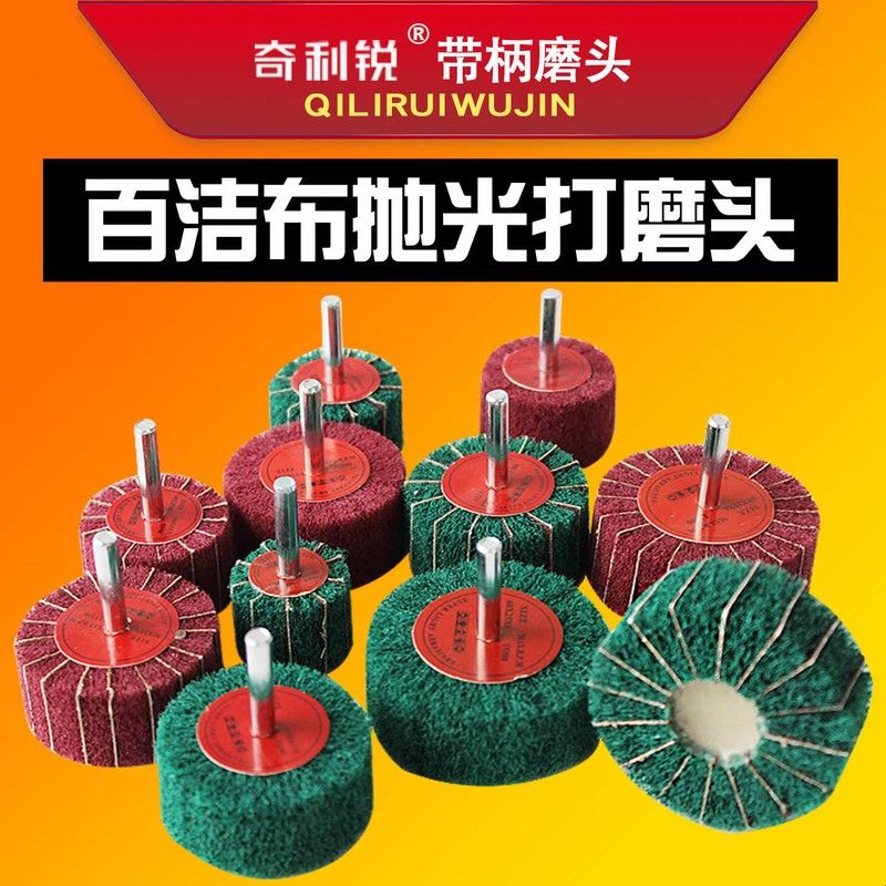 百洁布磨头带柄打磨头神器金属除锈工具不锈钢拉丝轮电钻抛光轮