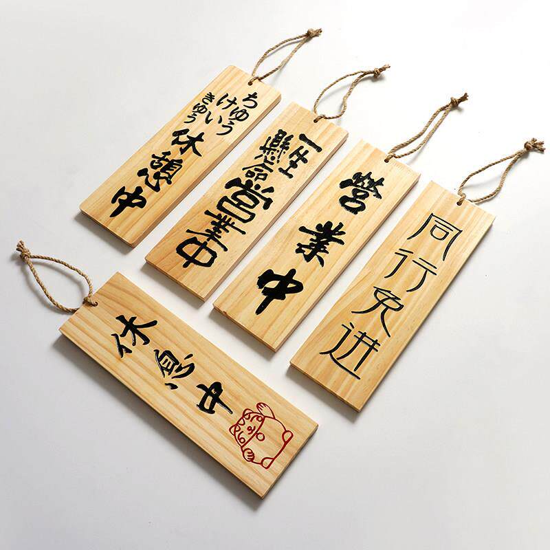 日式营业中休息中店铺挂