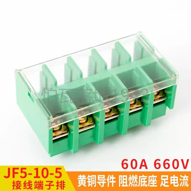 JF5-10/5封闭组合高低导轨排60A接线端子电源电线连接器5P位柱板