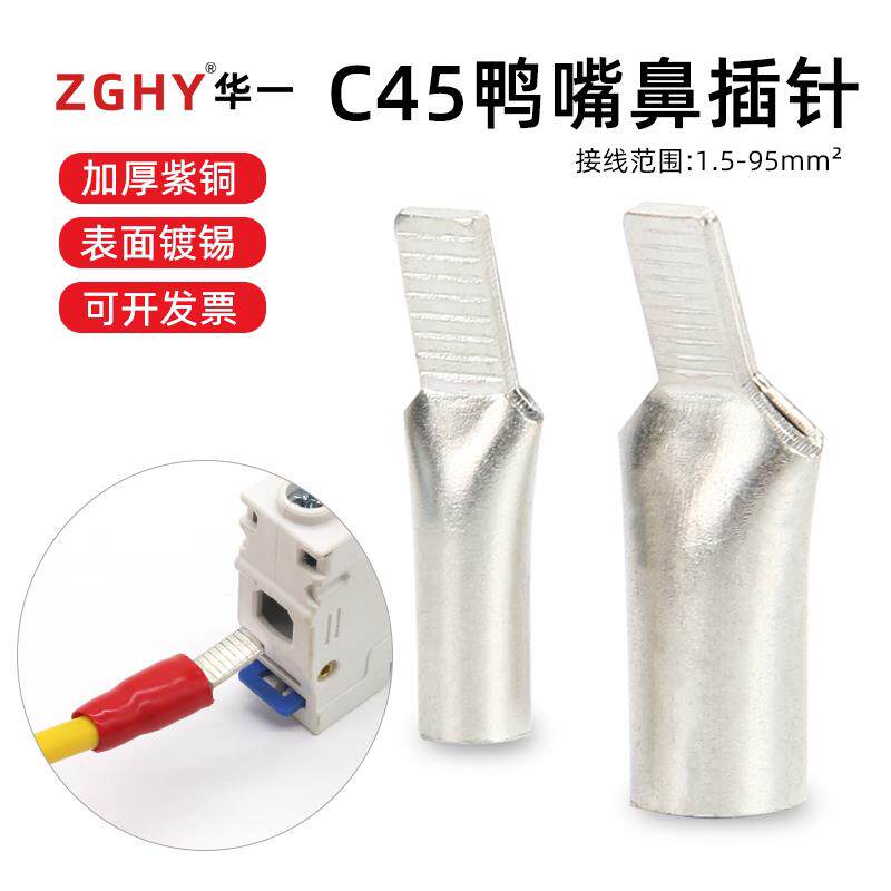 C45插针鸭嘴鼻6/10235平