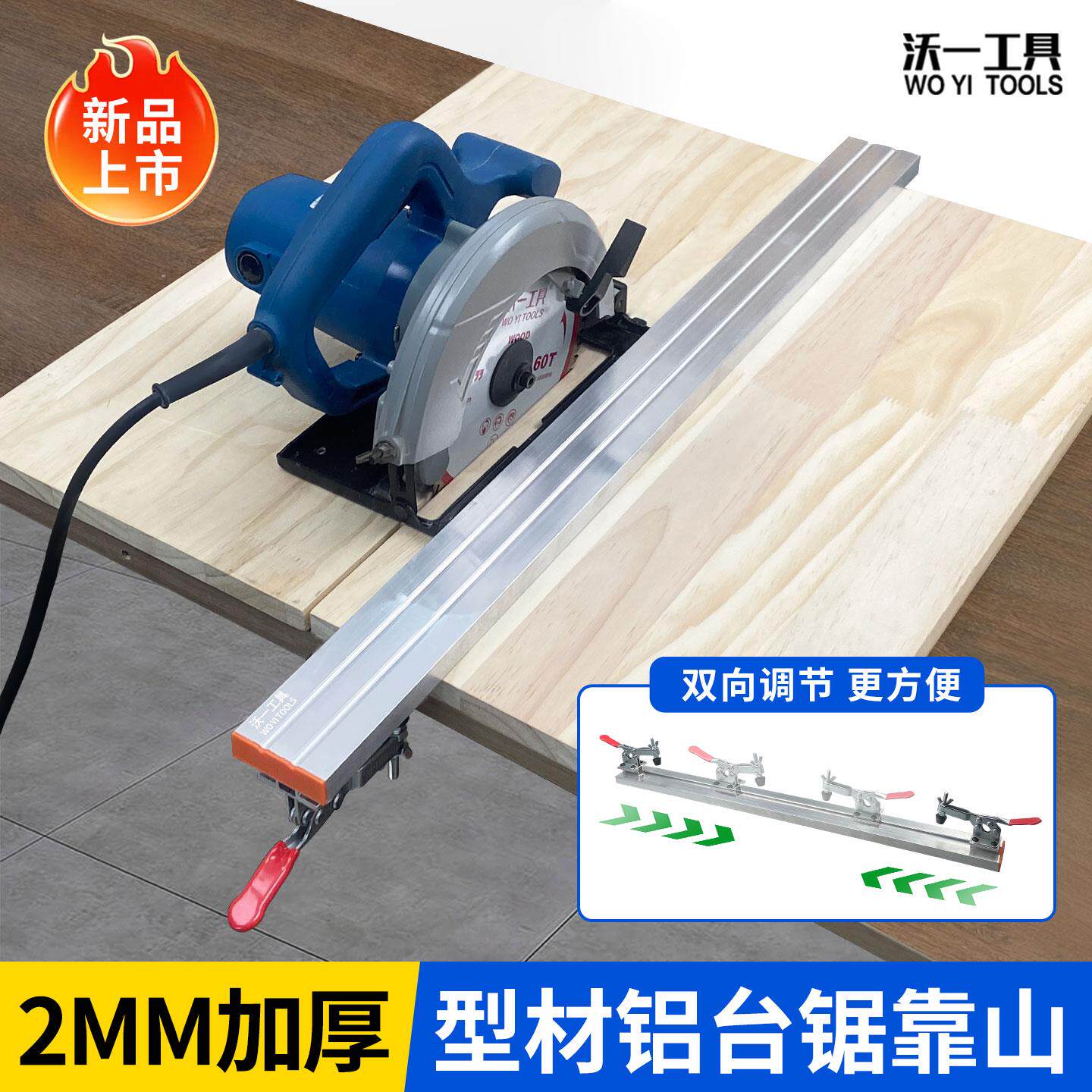 沃一木工铝合金加厚倒装