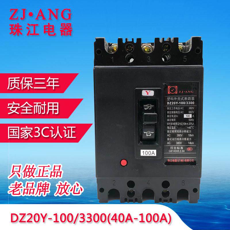 珠江DZ20Y三相塑壳式断路