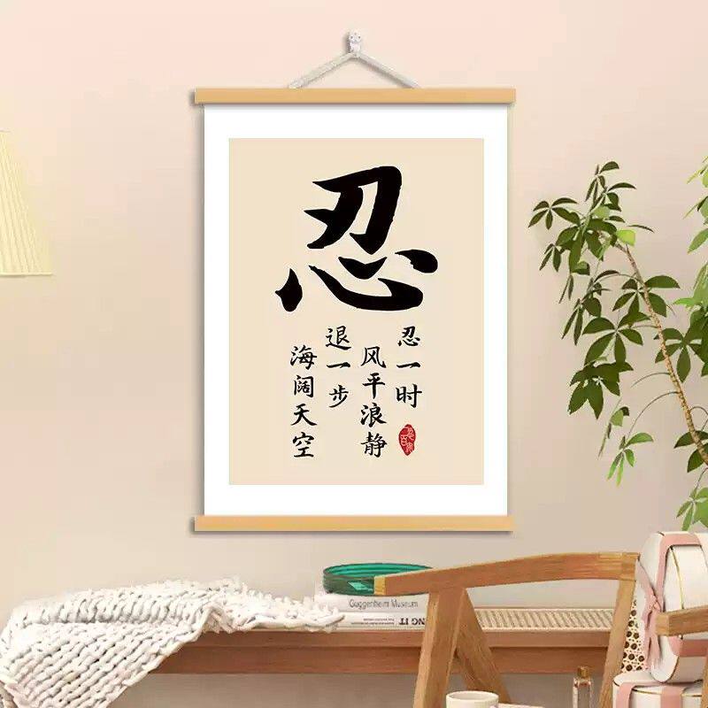 忍书法字画谨言慎行戒急用忍装饰画书房办公室挂画莫生气忍字挂轴