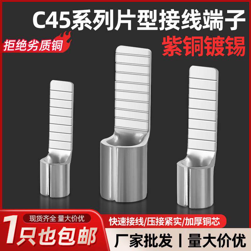 C45空开接线端子铜线鼻压
