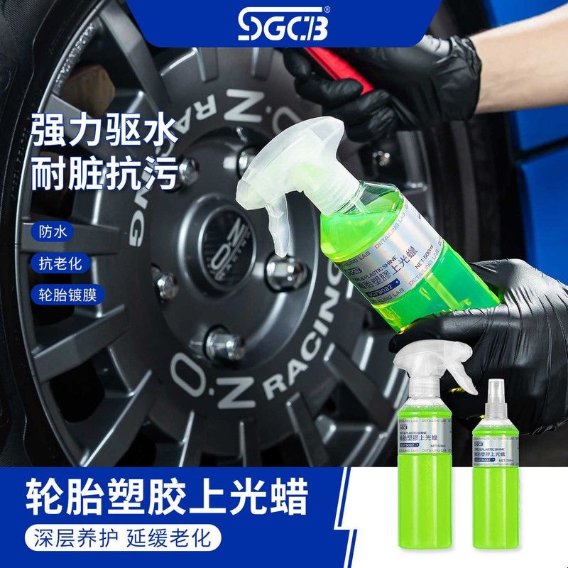 SGCB新格轮胎塑胶上光蜡汽车油性光亮剂外部塑胶件新款保养修复蜡