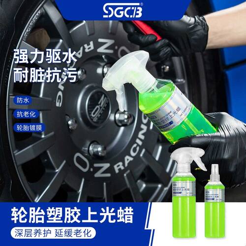 SGCB新格轮胎塑胶上光蜡汽车油性光亮剂外部塑胶件新款保养修复蜡