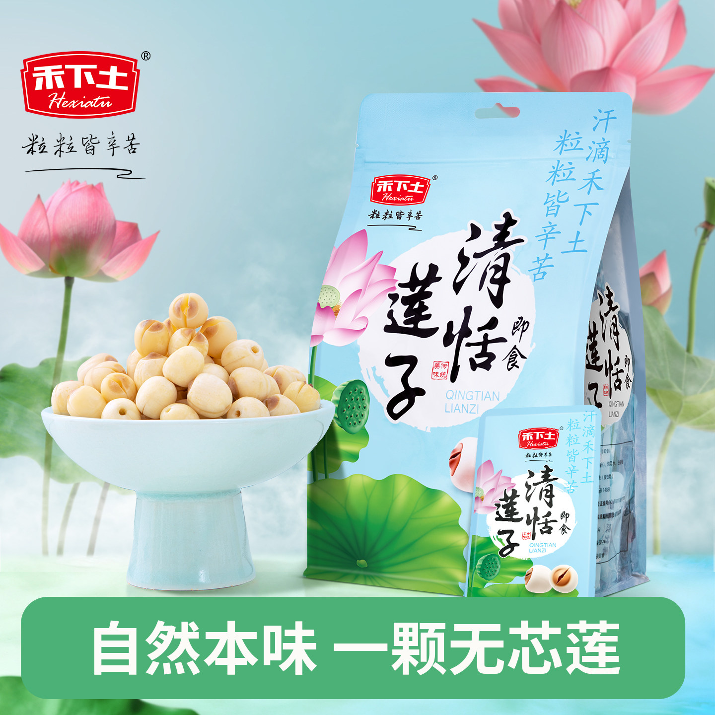 【禾下土】原味清恬无芯莲子500g北京特产即食小吃软糯锁鲜零食品