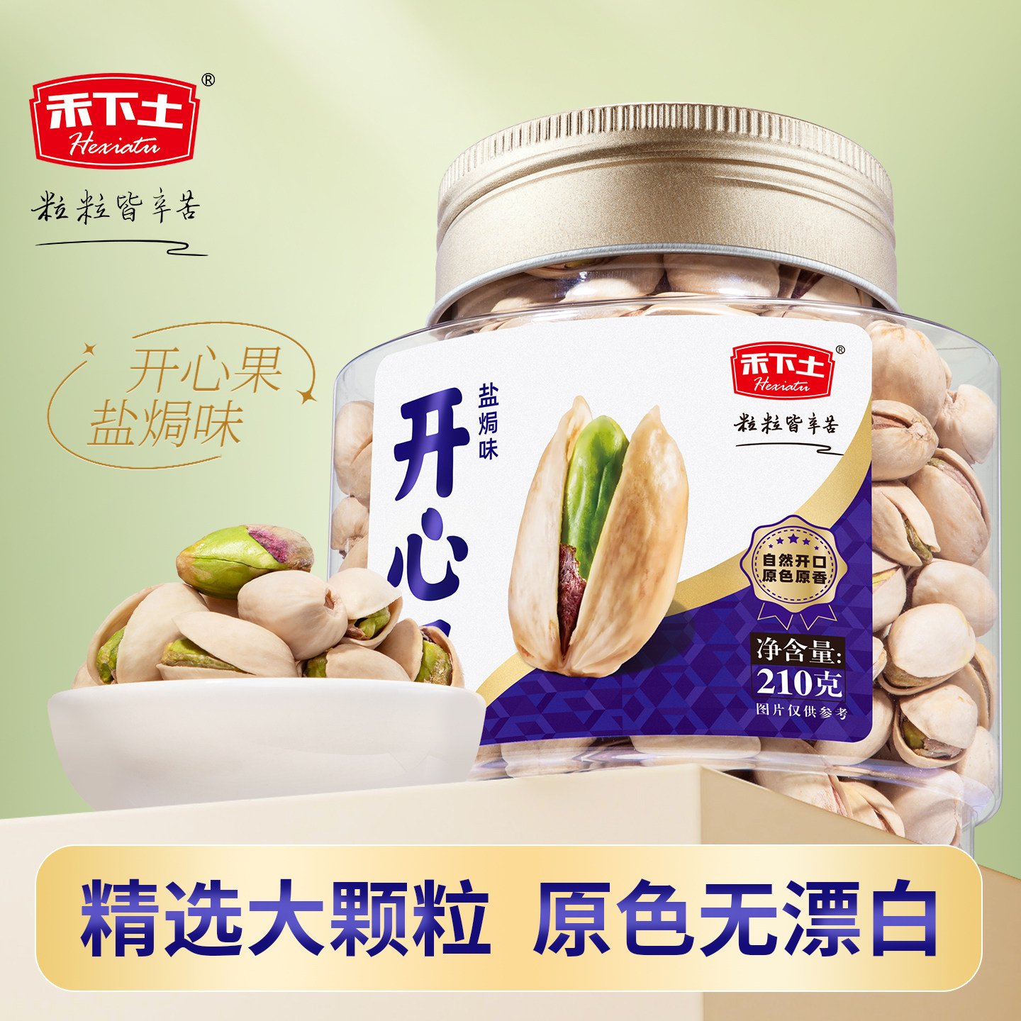 【禾下土】大颗粒开心果210g坚果干果原色无漂白新货休闲零食罐装