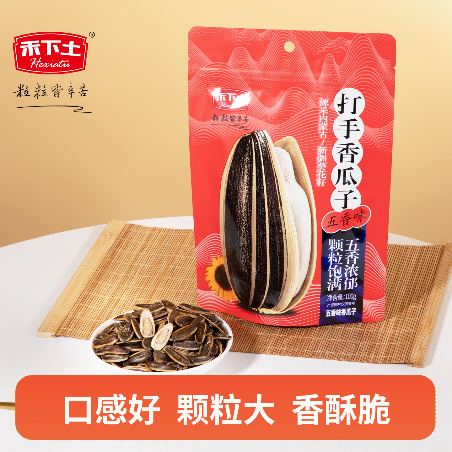 【禾下土】五香味葵花籽100g多味山核桃焦糖陈皮大葵瓜子零食炒货