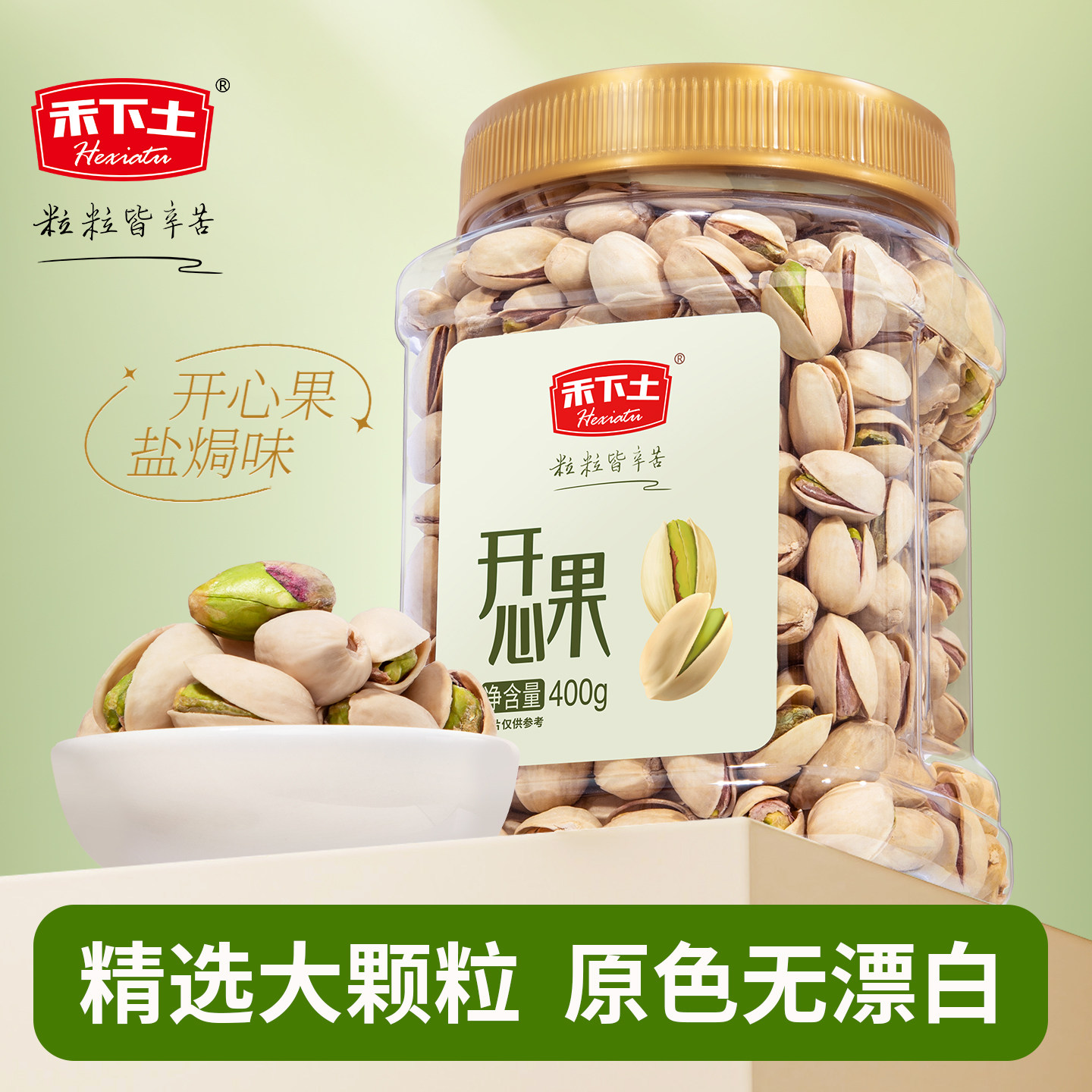 【禾下土】大颗粒开心果400g坚果干果原色无漂白新货休闲零食罐装,零食/坚果/特产,开心果,淘宝优惠券,粉丝福利购,淘宝优惠卷