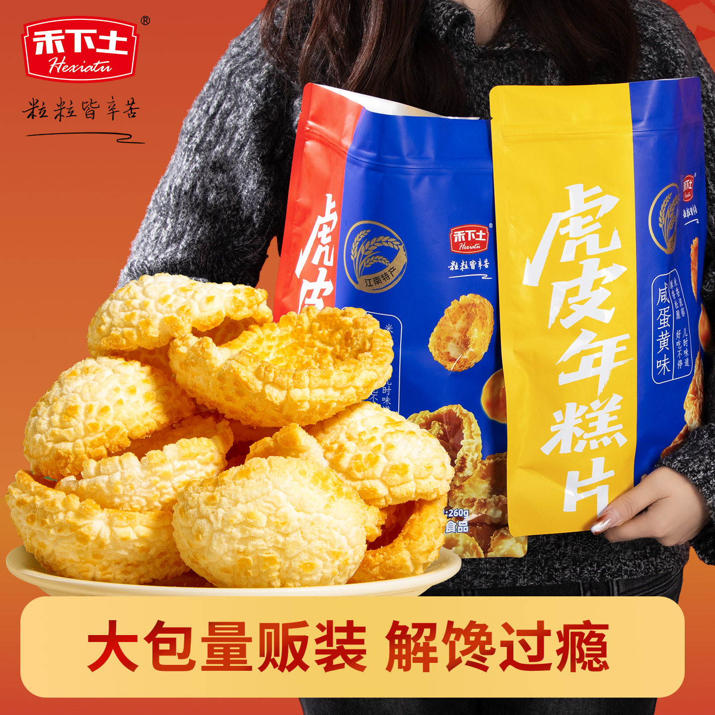 7月28日到期 禾下土特产脏脏年糕条片礼包260g膨化零食爆米花小吃